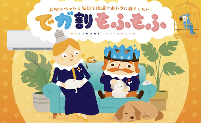 “ペット家庭向け”として生まれた電気・ガスのセットプラン