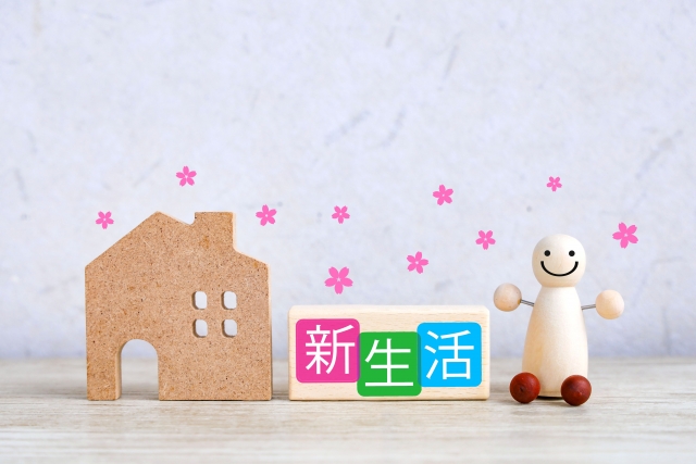 春の引っ越しシーズンや新生活による環境の変化