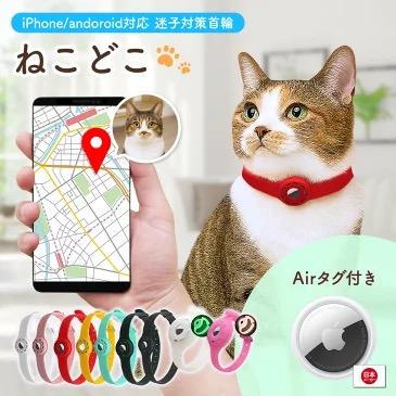 ねこどこ｜AirTagを使用したスマートタグ