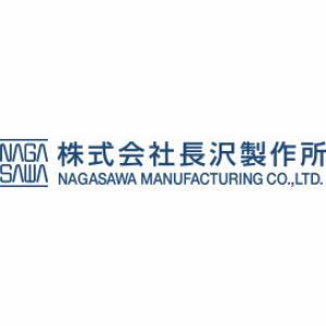 長沢製作所