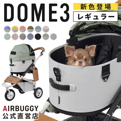安定感と操作性に優れた定番モデル｜AIRBUGGY DOME3 レギュラー