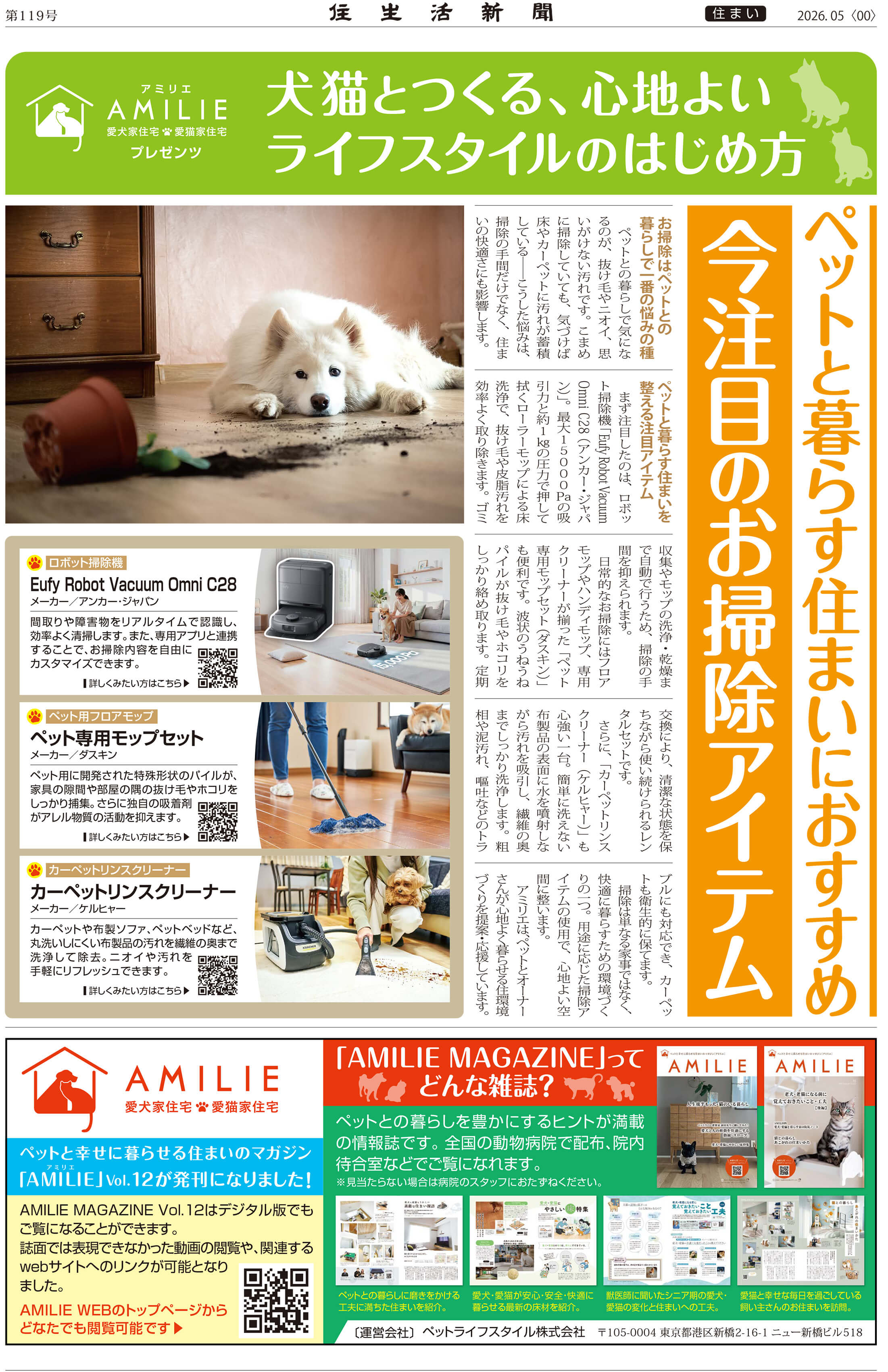 犬猫との暮らしに最適な掃除アイテム　住生活新聞2026年5月号