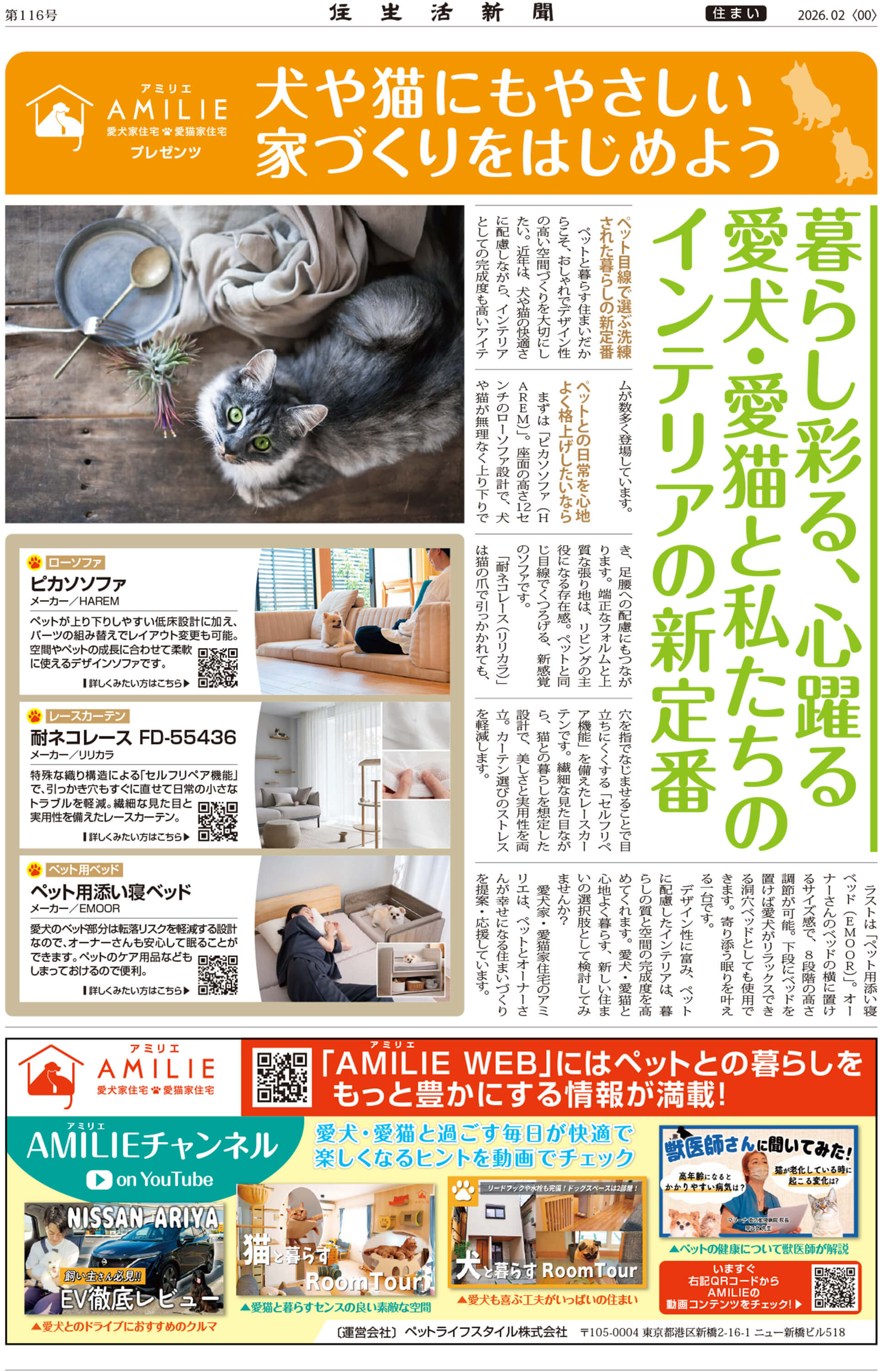 ペットにやさしいインテリア　住生活新聞2026年2月号