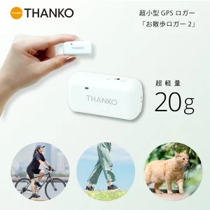 THANKO｜日本製の超小型GPSデータロガー