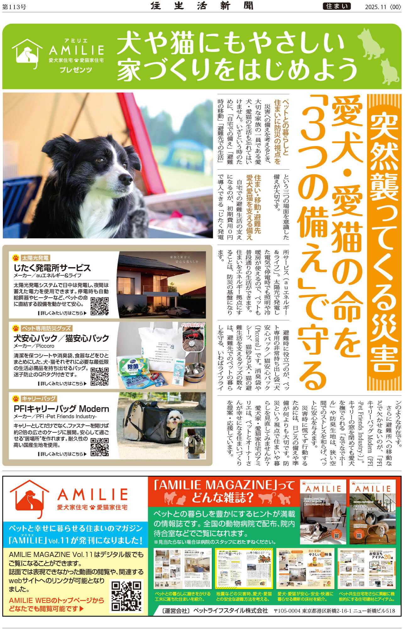 ペットのための防災対策　住生活新聞2025年11月号