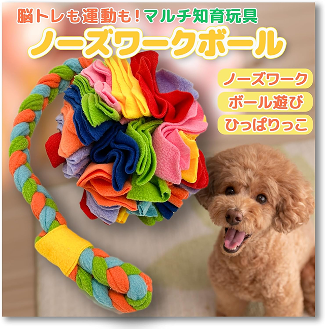 噛んで転がして夢中に【ボール型ノーズワークトイ】