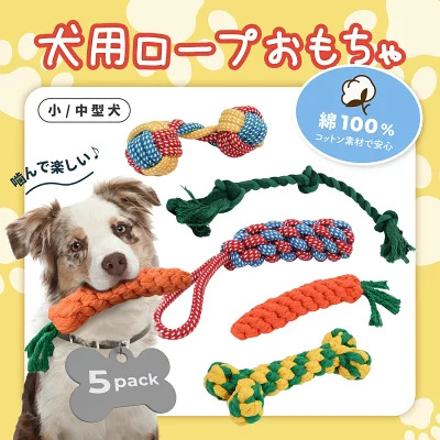 【Petailo】犬ロープおもちゃ5点セット｜複数のおもちゃをローテーションしたい家庭向け