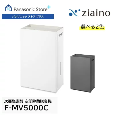 【パナソニック】次亜塩素酸 空間除菌脱臭機「ジアイーノ F-MV5000C」