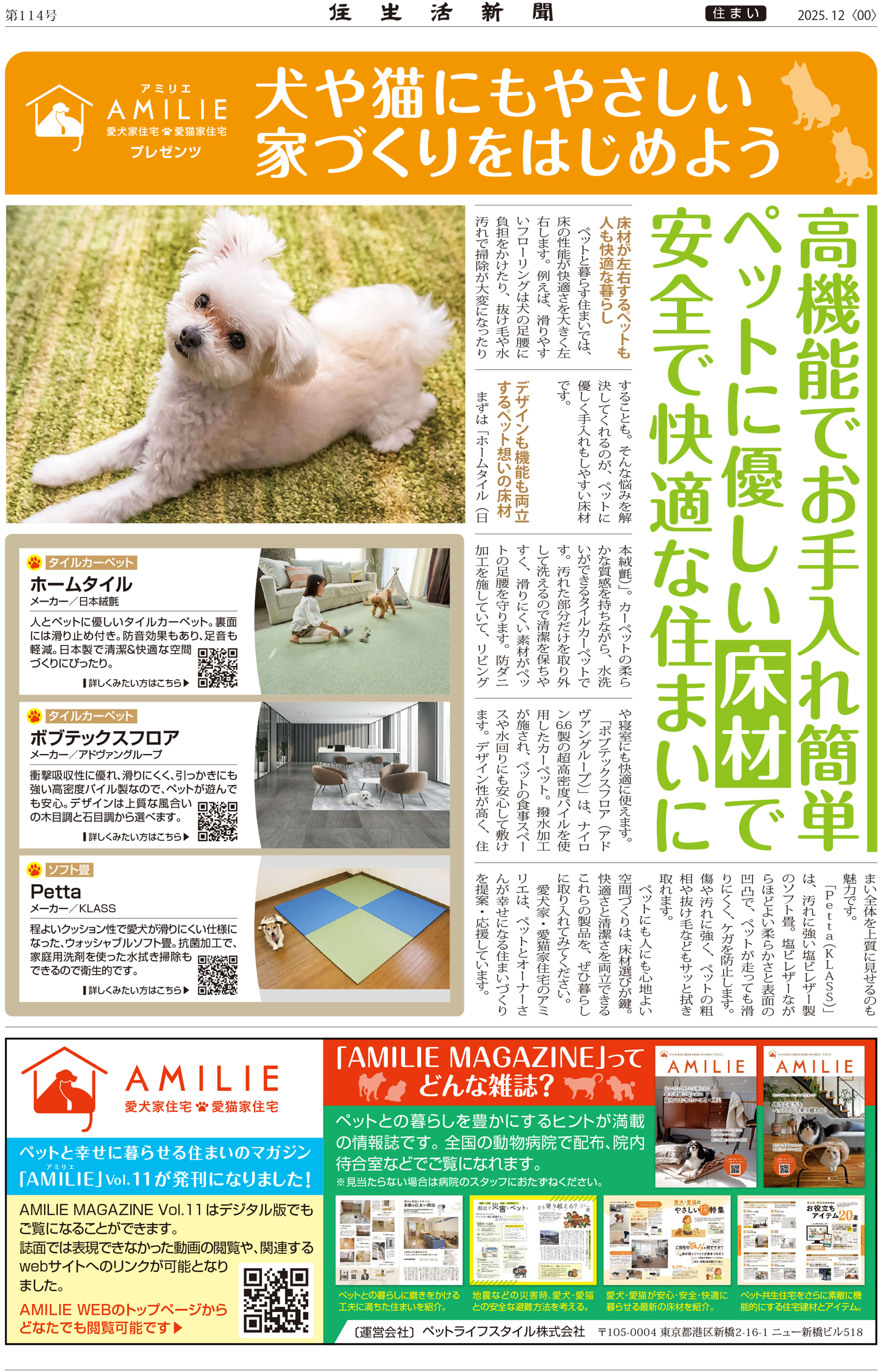 手入れしやすいペット向け床材　住生活新聞2025年12月号
