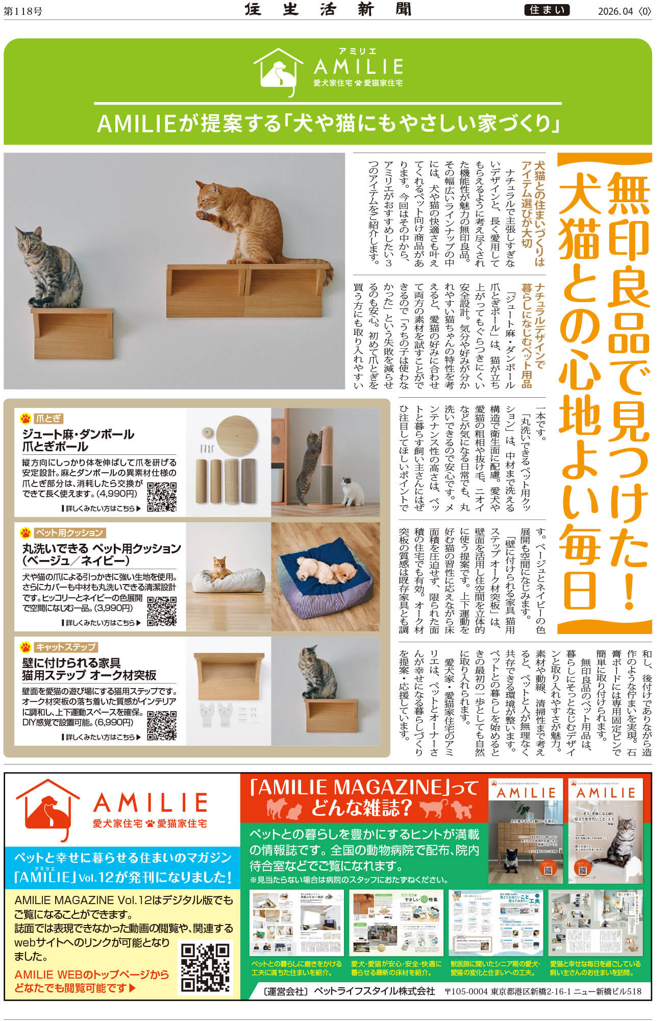 無印良品で見つけたペットアイテム3選　住生活新聞2026年4月号