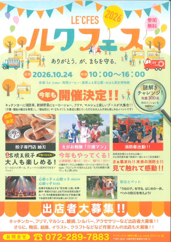 【大阪府堺市】福祉・防災イベント「ルクフェス2026」(2026年10月24日)