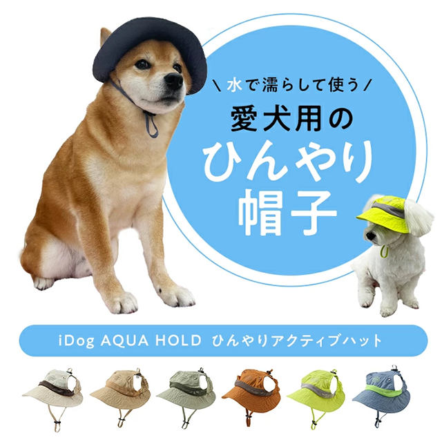 AQUA HOLD ひんやりアクティブハット(iDog)