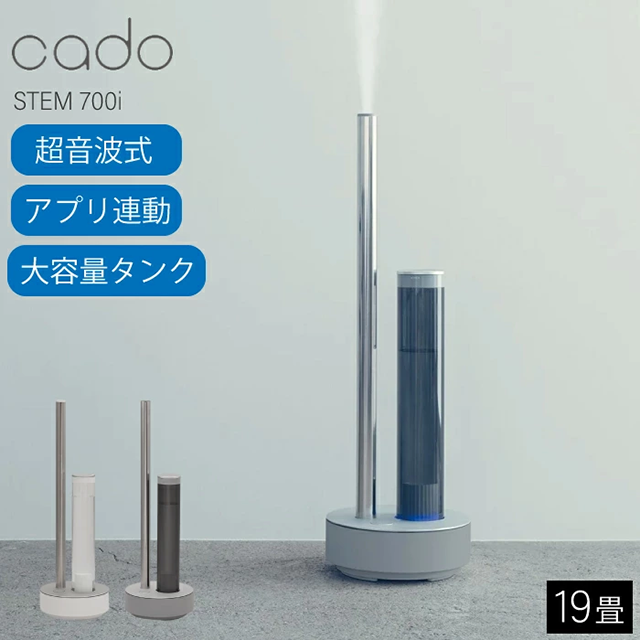 【cado(カドー)】ステム 700i