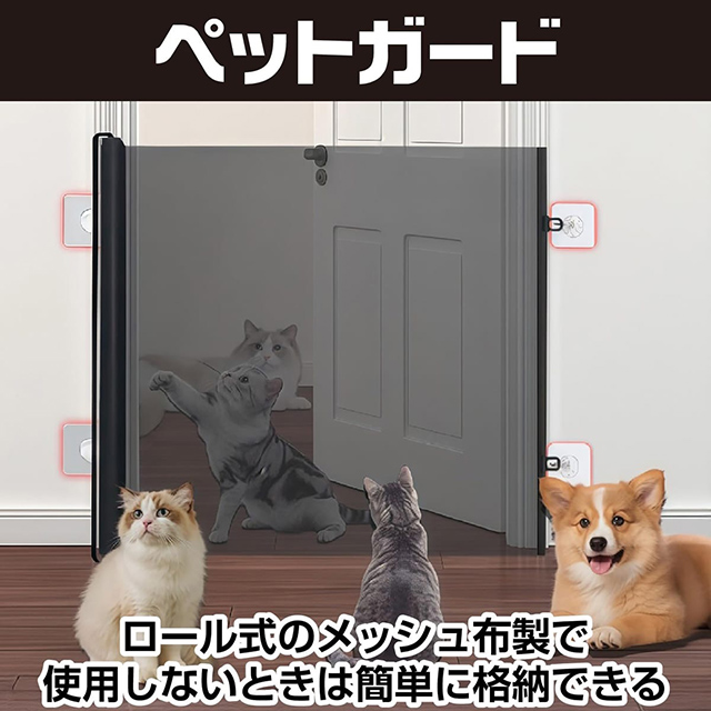 使わないときはコンパクトに収納できる「Saki&Masa ペットゲート ロール式」