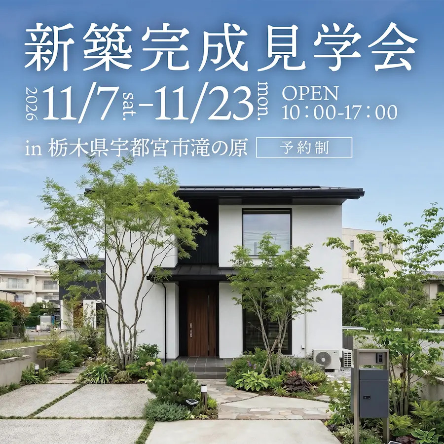 自然素材に囲まれた心地よいLDKの家 新築完成見学会