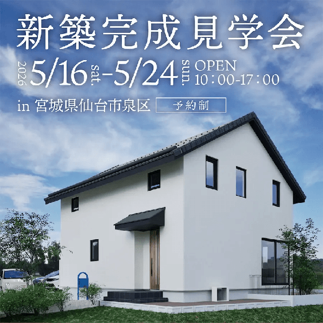 【宮城県仙台市泉区松森】新築完成見学会 ～見晴らしの良い丘に建つ ワンちゃんと暮らす家～ （2026年5月16日～24日） 