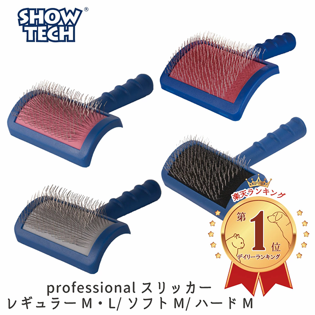 SHOWTECHスリッカーブラシ
