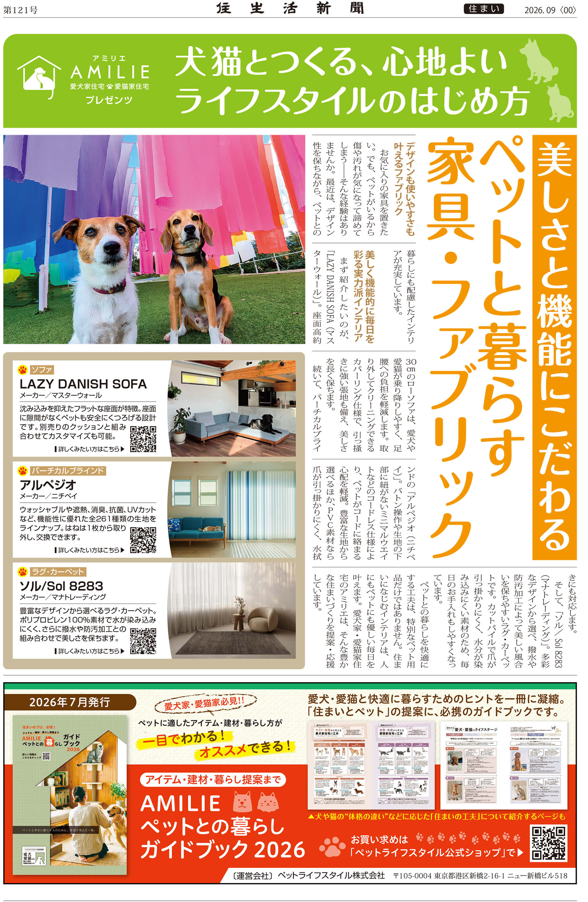 犬猫と暮らす家の家具・ファブリック　住生活新聞2026年9月号