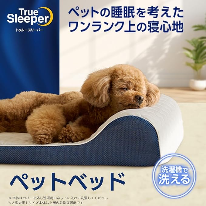 〈11.トゥルースリーパー ペットベッド〉