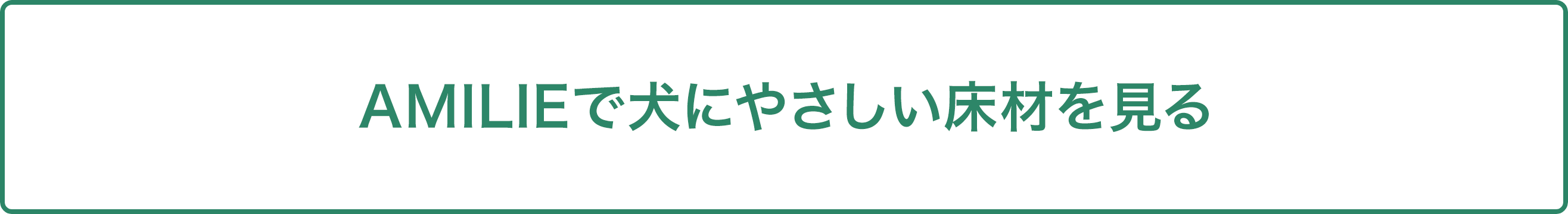 AMILIEで犬にやさしい床材を見る
