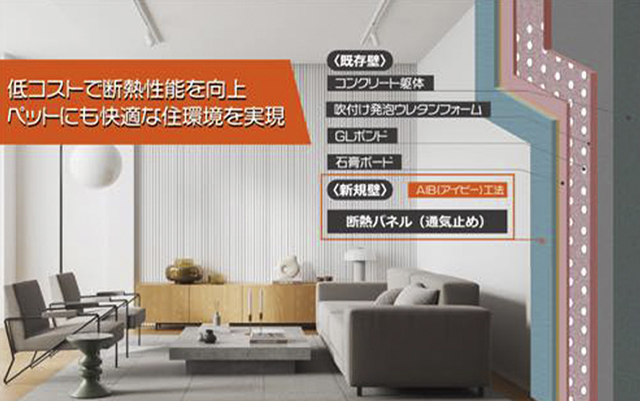 マンションでも安心！「AIB工法」で断熱性をアップ