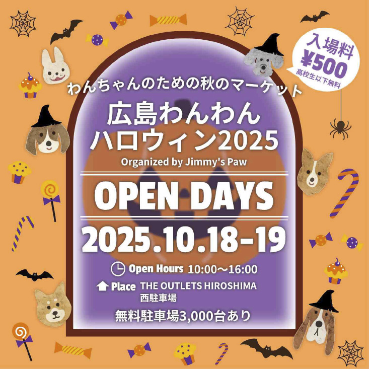 【広島県広島市】2025年10月18日(土)～19(日) 広島わんわんハロウィン2025（Re+a 広島ガス北部販売株式会社 ※10月19日のみご出店）