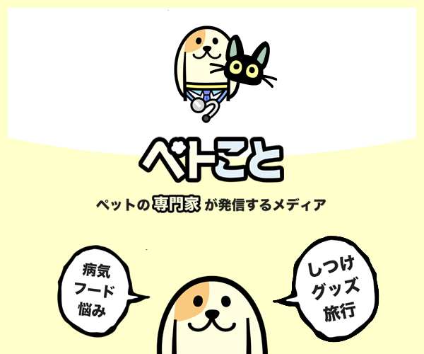 ペトこと | ペットのことを本気で考える「専門家」が発信するメディア