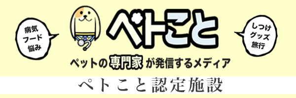 ペトこと | ペットのことを本気で考える「専門家」が発信するメディア