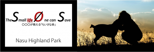 「The Small life One can Save(小さないのちを守る)」ロゴ