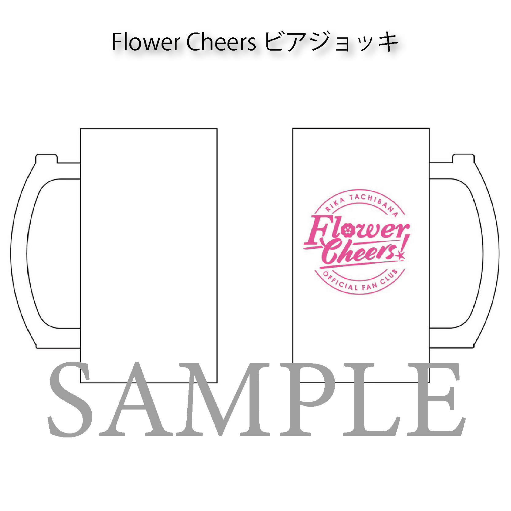 FlowerCheers!ビアジョッキ