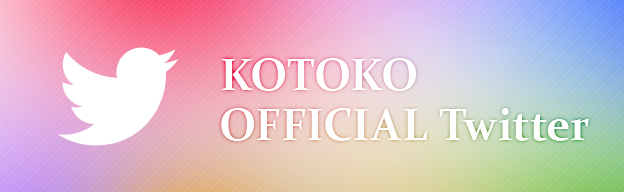KOTOKOオフィシャルTwitter