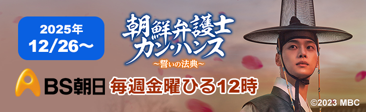 BS朝日 朝鮮弁護士