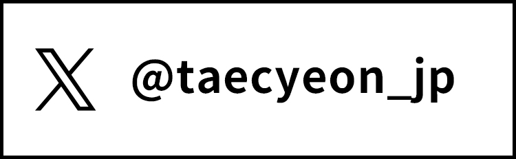 OK TAECYEON 公式X