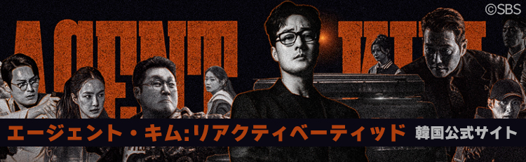 エージェント・キム