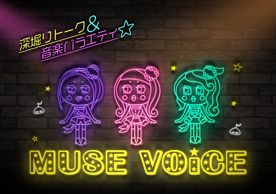 MUSE VOiCE オフィシャルサイト