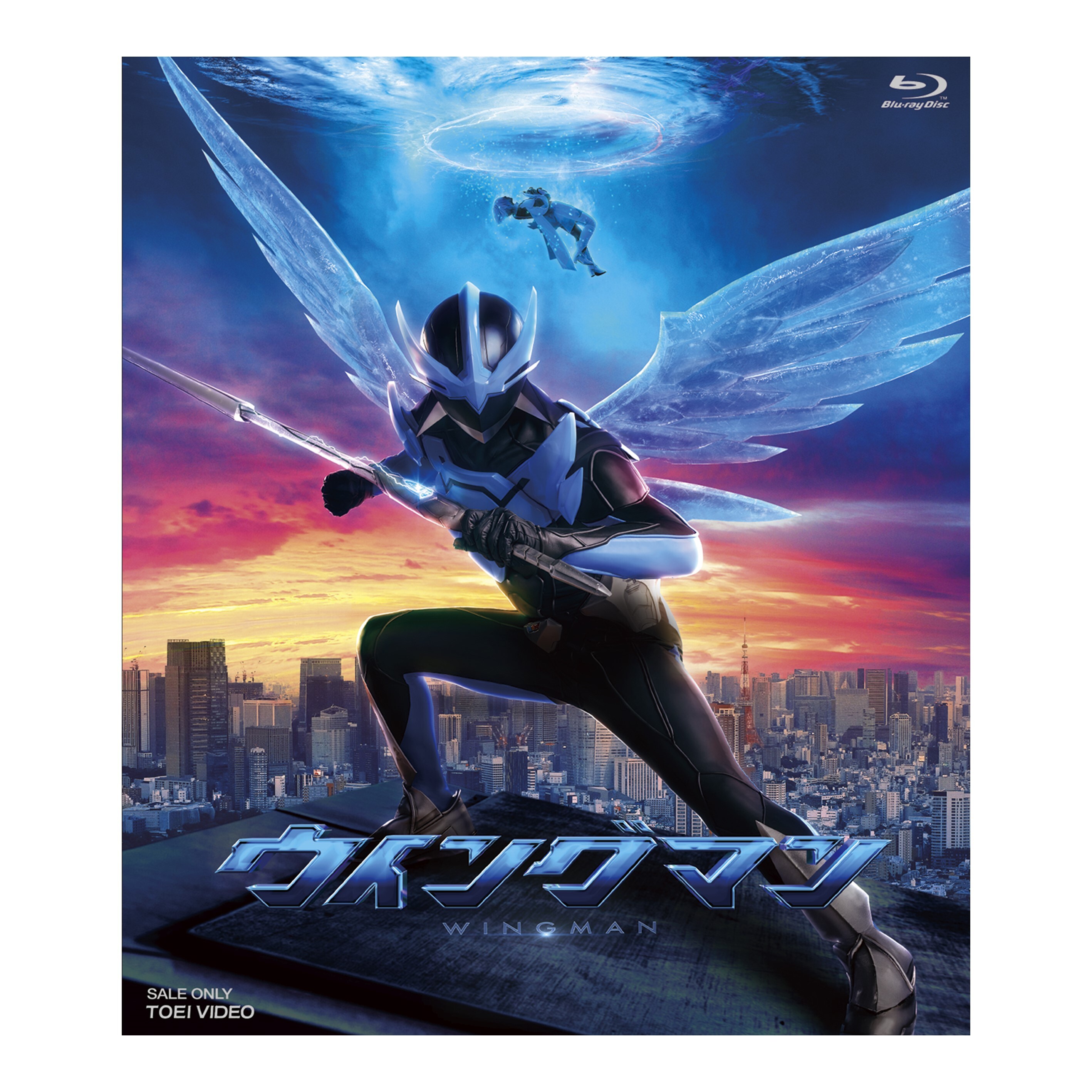 【ファンクラブ限定ブロマイド2枚付！】「ウイングマン」Blu-ray 通常版