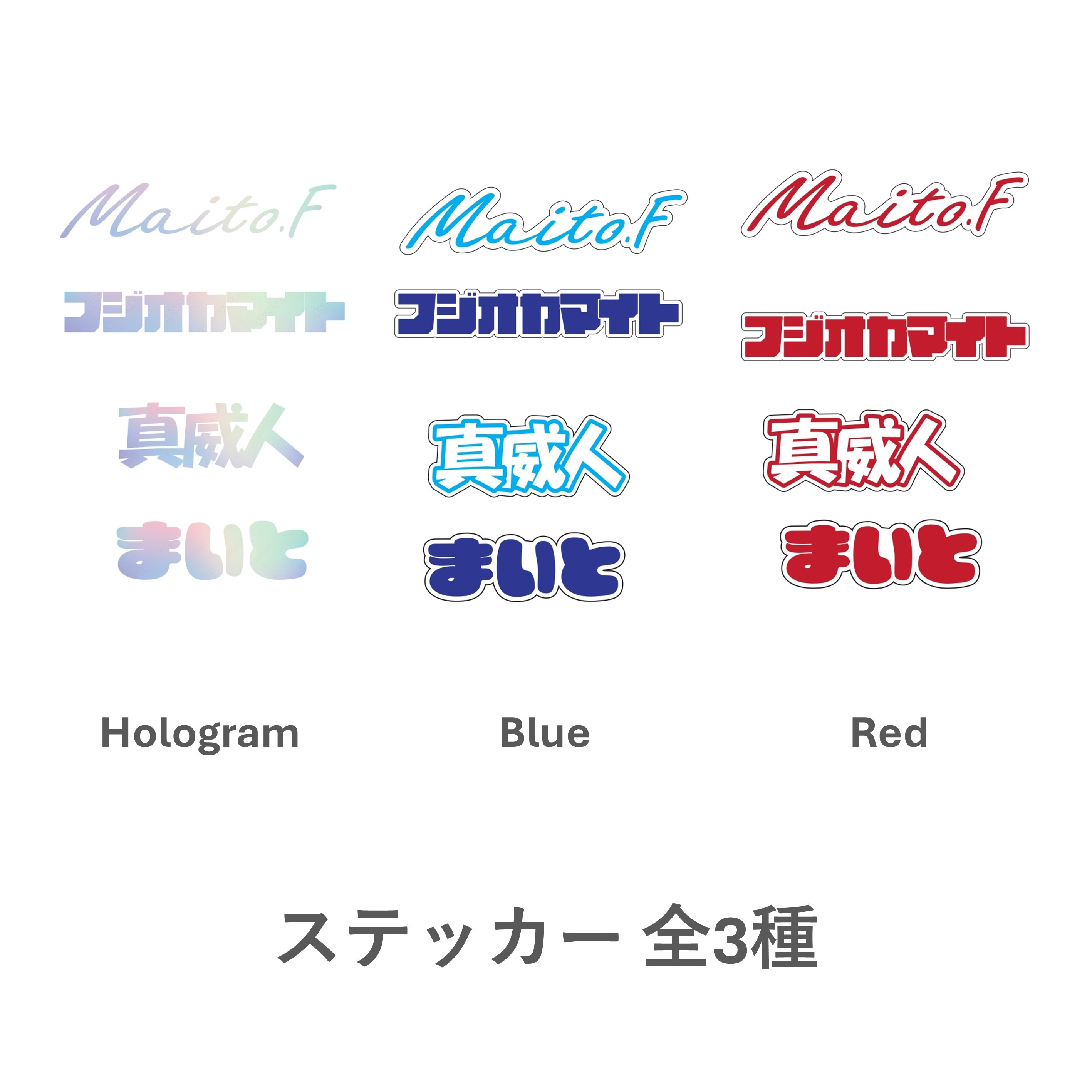 【MAITO FUJIOKA OFFICIAL GOODS】ステッカー 全3種