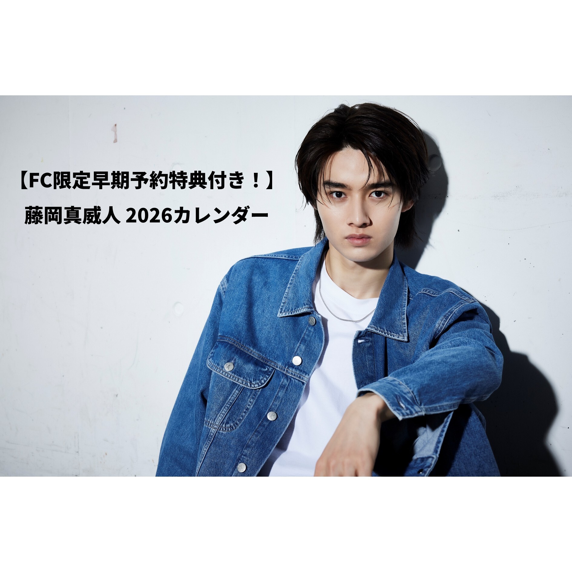 【FC限定早期予約特典付き！】藤岡真威人2026年1月はじまり卓上カレンダー