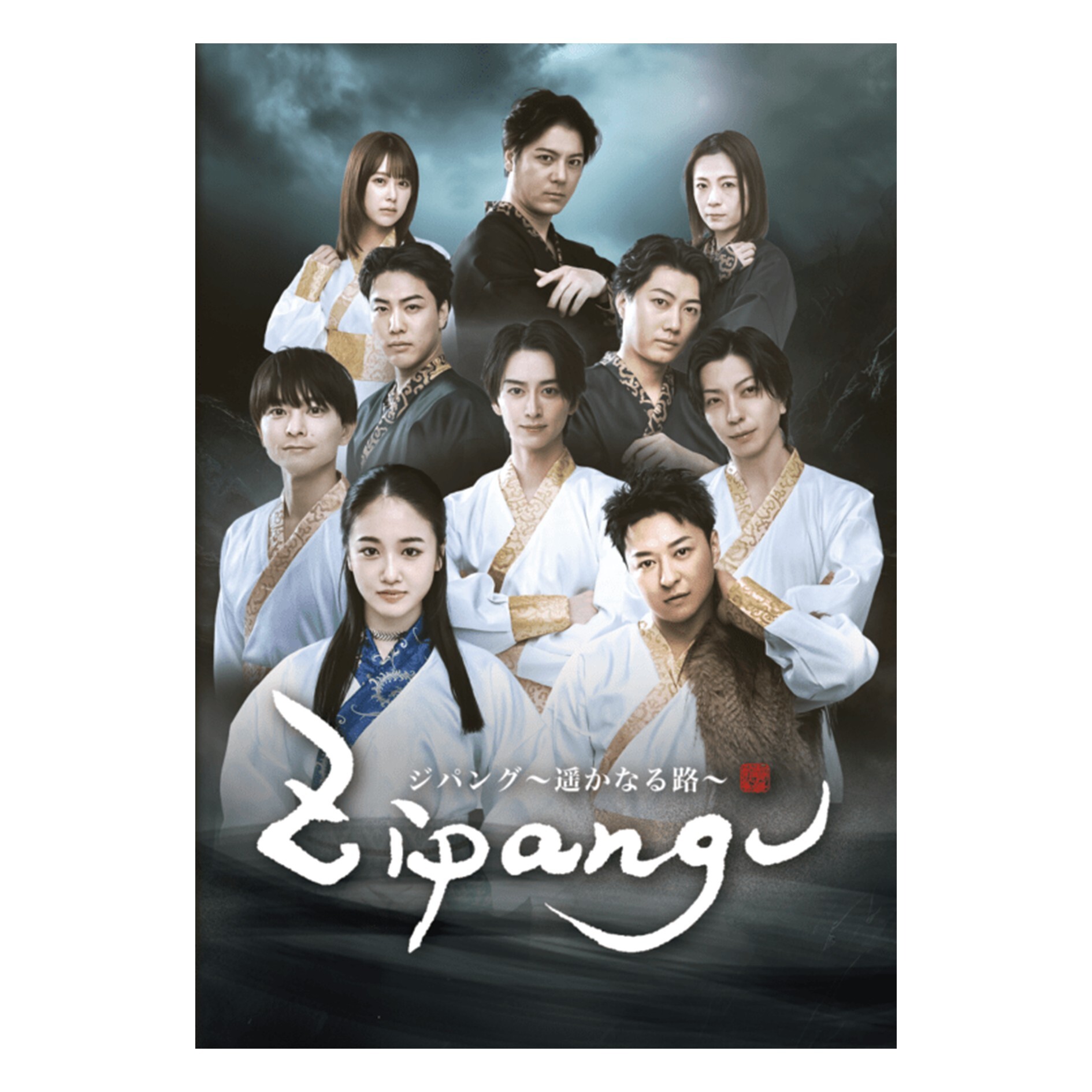 【ファンクラブ限定ブロマイド付！】「ZIPANGU ～遥かなる路～」DVD