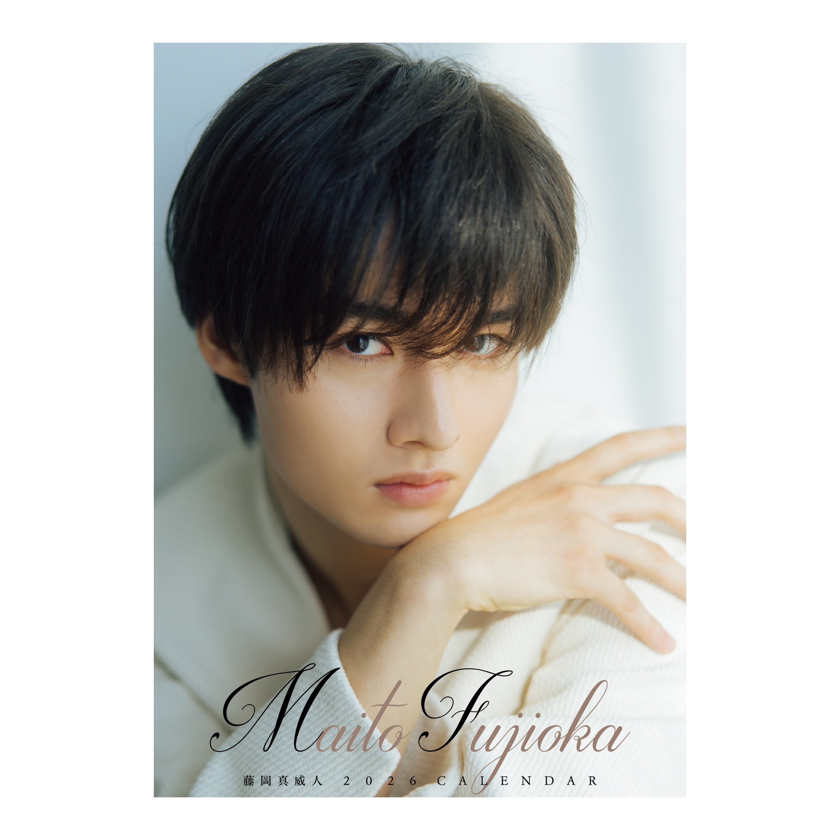 藤岡真威人2026年1月はじまり卓上カレンダー