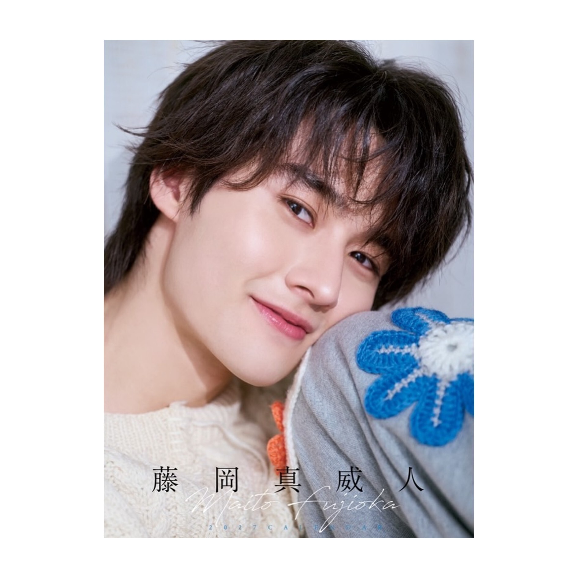 【FC限定先着予約特典付き！】藤岡真威人2027年1月はじまり卓上カレンダー