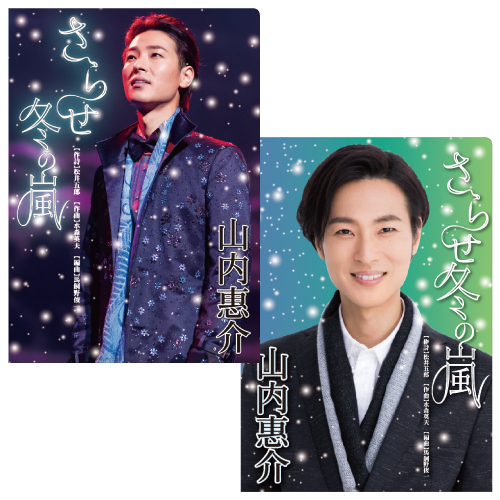 山内惠介クリアファイル2枚組(さらせ冬の嵐)