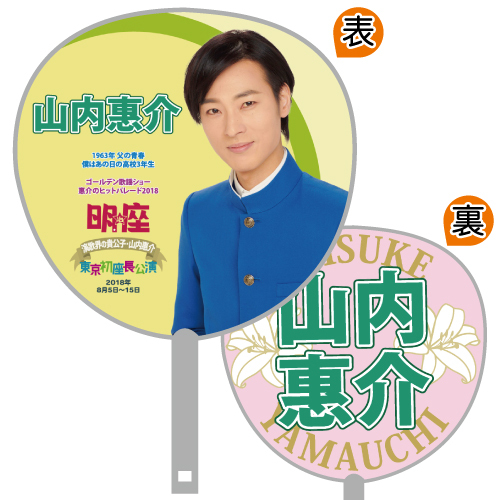 通信販売 | 山内惠介オフィシャルサイト