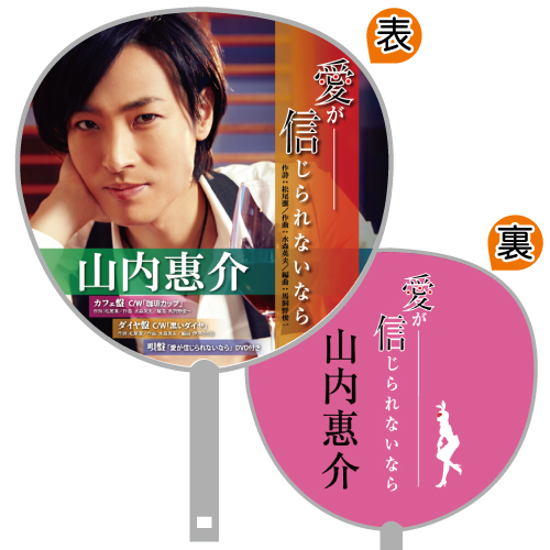 山内惠介ジャンボうちわ(愛が信じられないなら・ピンク)