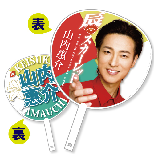 通信販売 | 山内惠介オフィシャルサイト