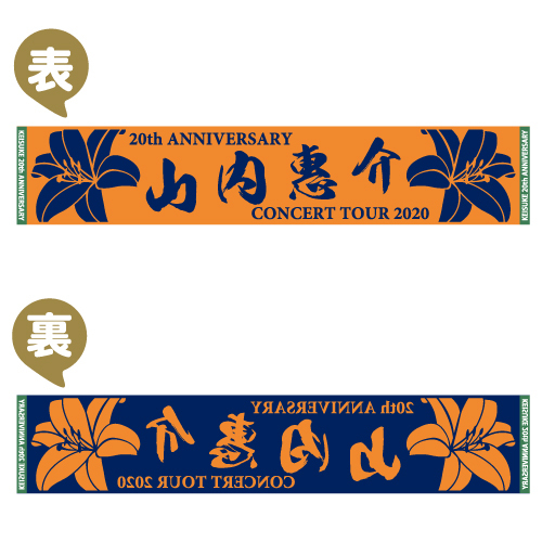 山内惠介20周年記念コンサートツアータオル