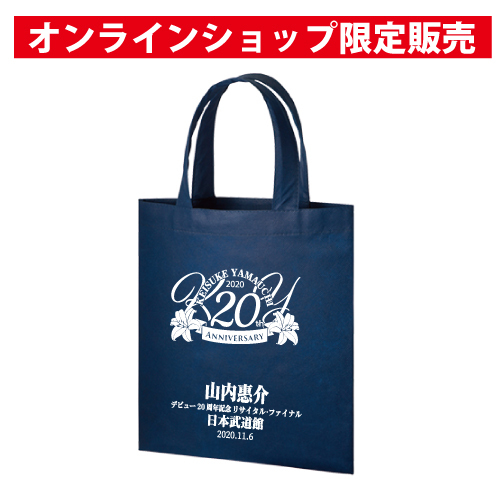 山内惠介デビュー20周年記念リサイタル・ファイナル　日本武道館公演　限定不織布トートバッグ