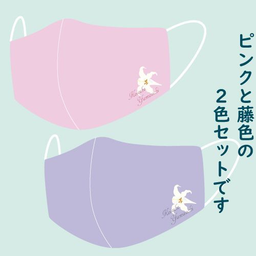 山内惠介ユリのマスク(2色セット)