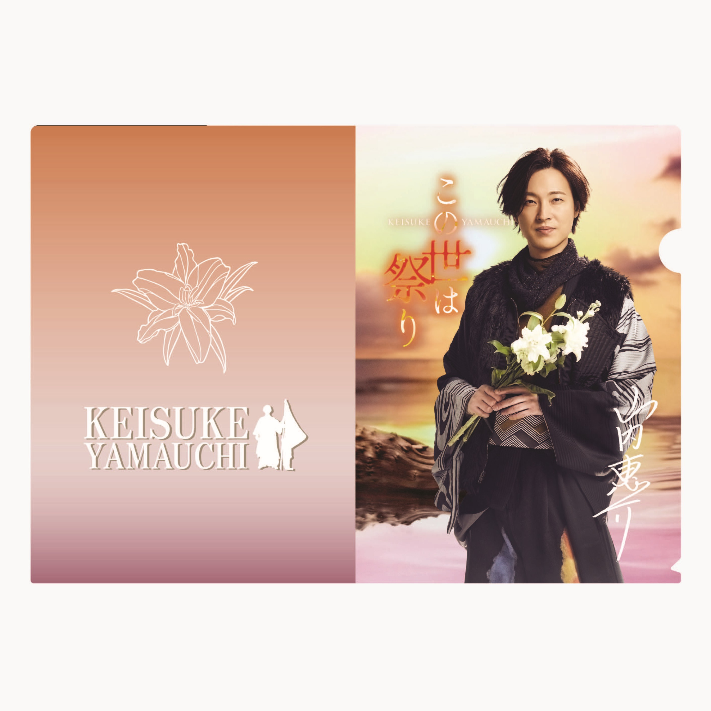 通信販売 | 山内惠介オフィシャルサイト