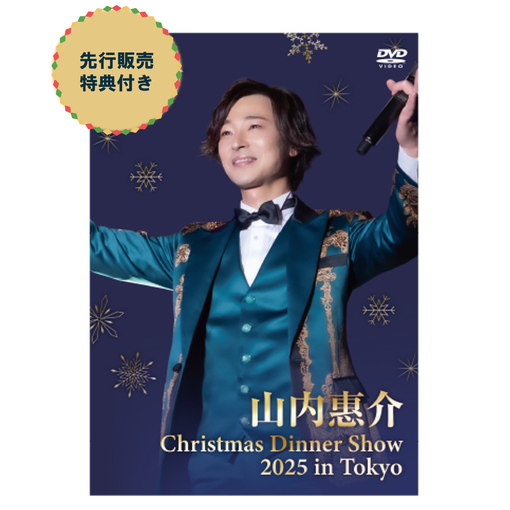 【先行予約特典付き】山内惠介クリスマスディナーショー2025 in Tokyo